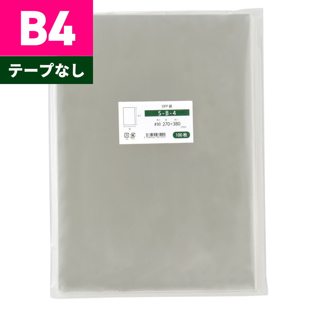 OPP袋 B4 テープなし 270x380mm S-B-4｜袋の王国