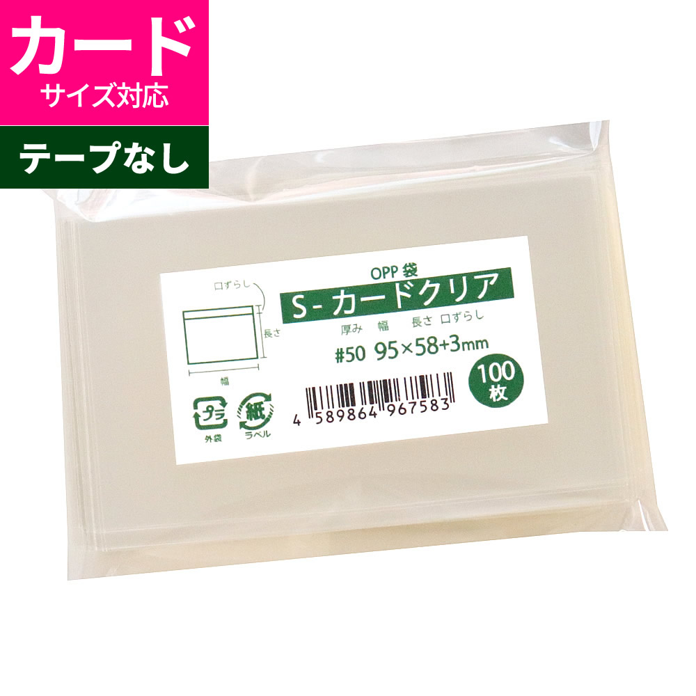 楽天市場】OPP袋 カード用 スリーブ テープなし 90x57+3mm S-テレカ