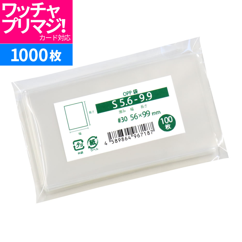 楽天市場】OPP袋 ワッチャプリマジ！対応 カード用 スリーブ テープなし 100枚 56x99mm S5.6-9.9 [M便 1/5] : 袋の王国