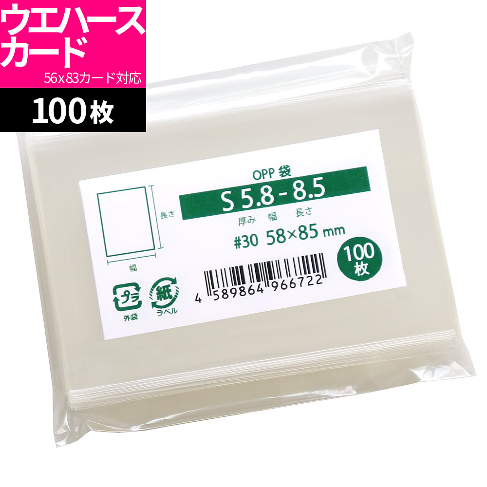 OPP袋 ウエハースカード対応 スリーブ テープなし 100枚 58x85mm S5.8-8.5 M便 1 5 今月限定／特別大特価