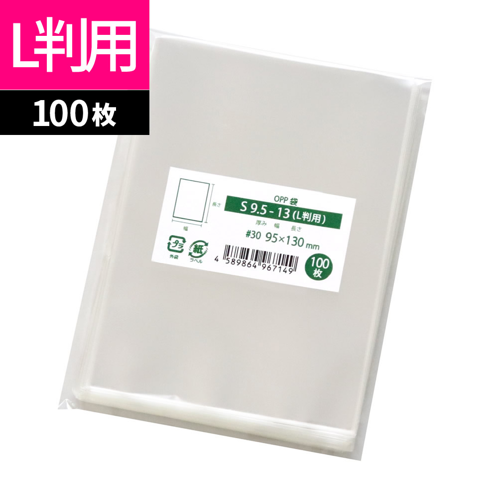 楽天市場】OPP袋 写真用 L判用 スリーブ テープ付 100枚 95x130mm T9.5-13（L判用） [M便 1/5] : 袋の王国