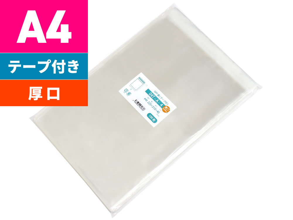 楽天市場】OPP袋 A4 特厚 テープ付 DM用 透明封筒 225x310mm 05T-A-4