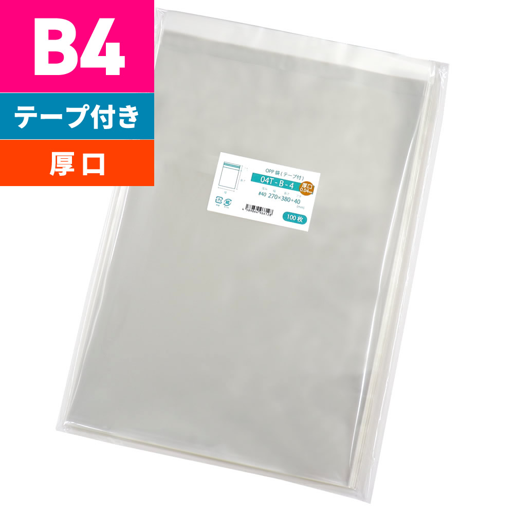 OPP袋 B4 テープ付 厚口 270x380mm 04T-B-4｜袋の王国