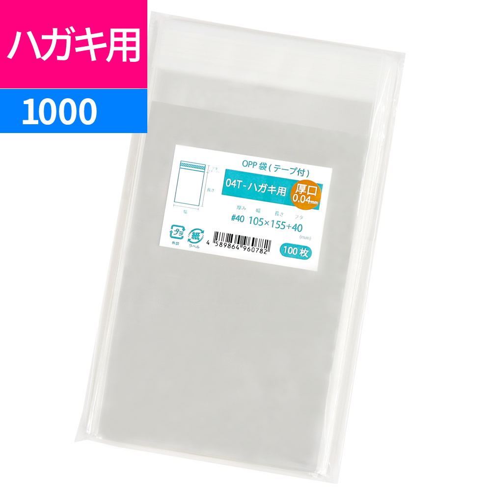 楽天市場】OPP袋 はがき用 テープ付 1000枚 105x155mm T-ハガキ用 : 袋