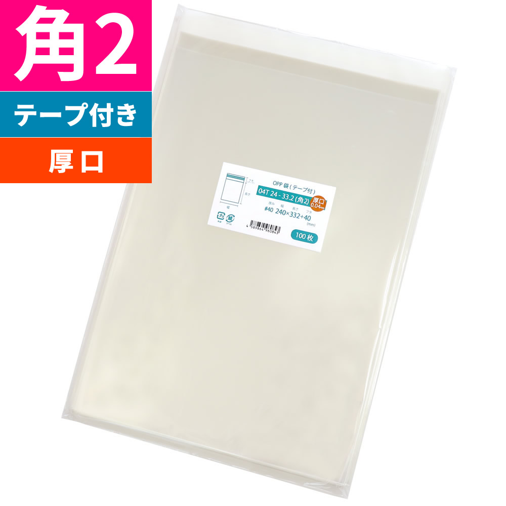 OPP袋 角2 厚口 磁気テープ付 240x332粍 04T24-33.2