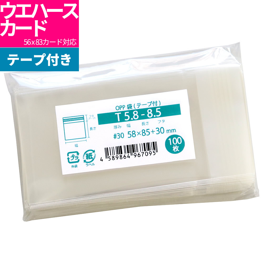 楽天市場】OPP袋 ウエハースカード対応 スリーブ テープ付 1000