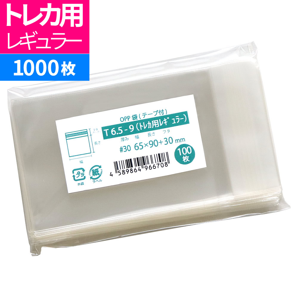 楽天市場】OPP袋 トレカ用 テープ付 1000枚 65x90mm T6.5-9（トレカ用