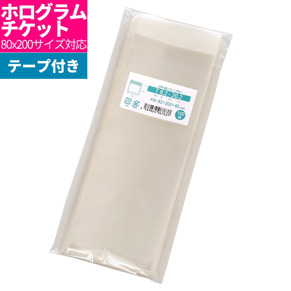 楽天市場】OPP袋 ホログラムチケット用 テープなし 82x212mm S8.2-21.2 [M便 1/5] : 袋の王国