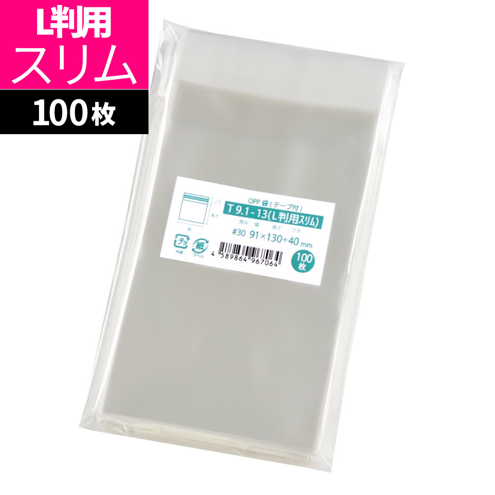 66円 64％以上節約 OPP袋 写真用 テープ付 100枚 91x130mm T9.1-13 L判用スリム M便 1 5