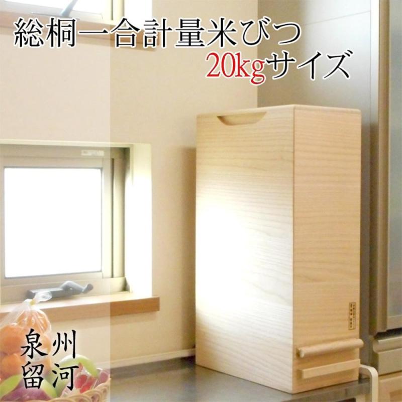留河(Tomekawa) 桐製米びつ一合計測20kg大きさ 無地