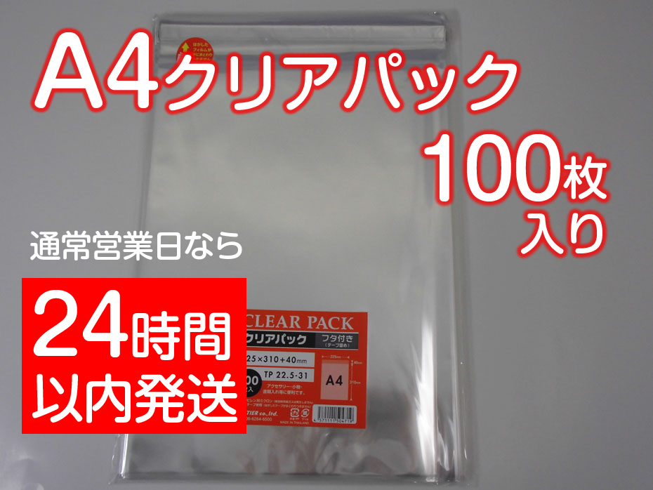 楽天市場】＜透明袋＞A4サイズ クリアパック(OPP袋)テープ付き22.5×31 