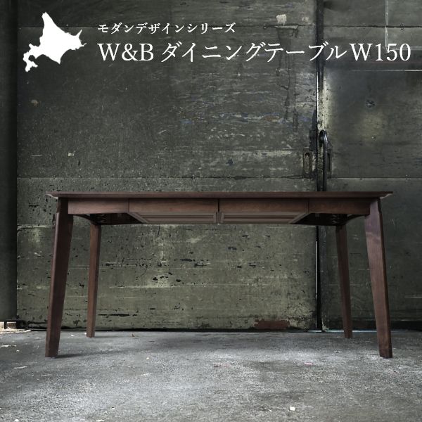 W&B ダイニングテーブル 幅150cm 引出し付き 国産 無垢材 4人 インダストリアル 天然木 ダイニング テーブル 木製 食卓テーブル シンプル｜セレクトshop ふくろう
