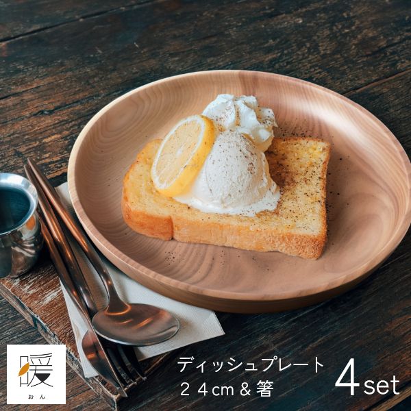 暖（オン） ディッシュプレート24cm＆箸 4点セット ウッドプレート 木製皿 丸形 モーニングプレート 食器 大皿 北欧 カフェ おしゃれ 贈り物