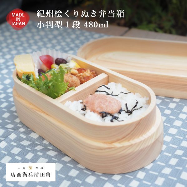 紀州桧くりぬき弁当箱 小判型1段 480ml 食洗器対応 木製 お弁当箱 日本製 ヒノキ くり抜き ランチボックス 女子 大人 子供 女の子 男の子