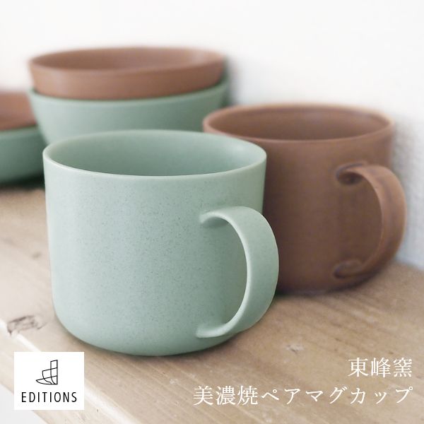EDITIONS ペアマグカップ 磁器 美濃焼 コーヒーカップ 北欧 無地 食器 シンプル コップ 誕生日 人気 プレゼント