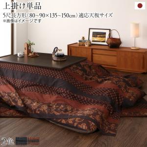 こたつ こたつ布団 おしゃれ 国産こたつ布団シリーズ 上掛けカバー単品 5尺長方形(90×150cm)天板対応|セレクトshop ふくろう