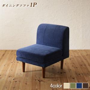 ソファ ソファー ダイニングソファ 一人掛け ダイニング 座り心地にこだわったポケットコイルリビングダイニングシリーズ ダイニングソファ単品 1P｜セレクトshop ふくろう