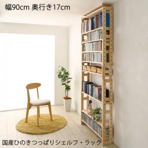 壁面収納 国産ひのきつっぱりシェルフ・ラック 本体 幅90 奥行17|セレクトshop ふくろう