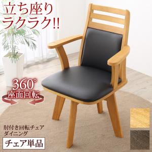 立ち座りがラクな肘付き回転チェアダイニング ダイニングチェア 1脚|セレクトshop ふくろう