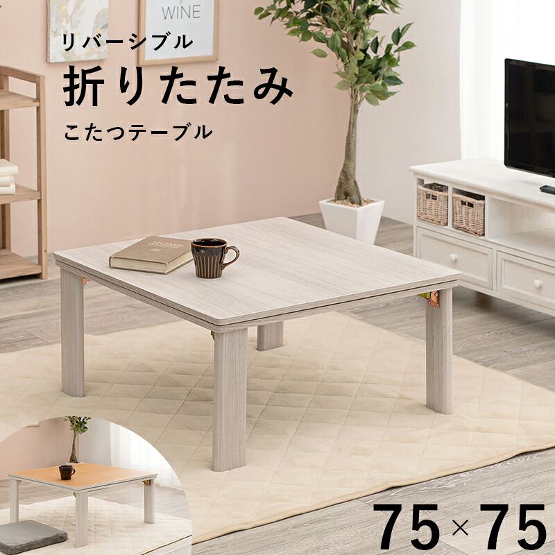 カジュアルコタツ(折脚)-天板リバーシブル 75×75cm