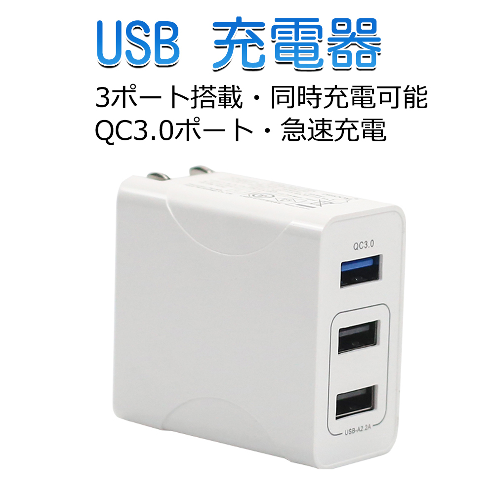楽天市場】AC式充電器 USB充電器 QC3.0 搭載 ACアダプター 折り畳み式 