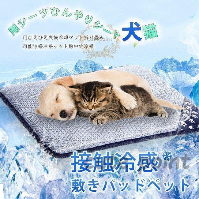 愛玩動物 ひんやり 引っ敷き 犬 猫 愛玩動物装置 夏秋用 冷感引っ敷き 寝具 暑さ打つ手グッズ 洗える 上滑り打ちきり工業 冷やりとした