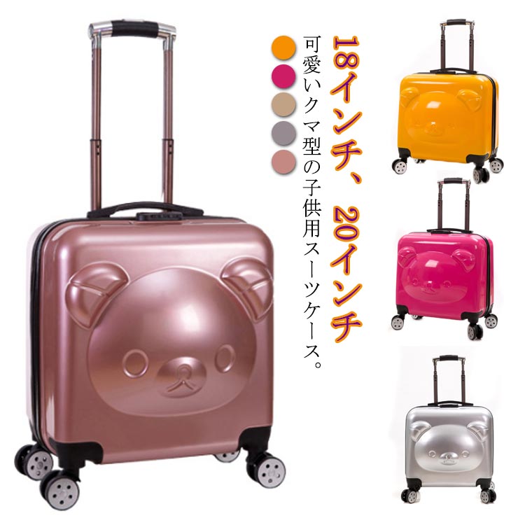 スーツケース 子供用 キャリーバッグ キャリーケース 機内持ち込み Sサイズ 18インチ 30L 4輪 静音 360度回転 丈夫 軽量 クマ型 かわいい キッズ スーツケース 小型 修学旅行 国内旅行 帰省 夏休み 小学生 中学生 男の子 女の子