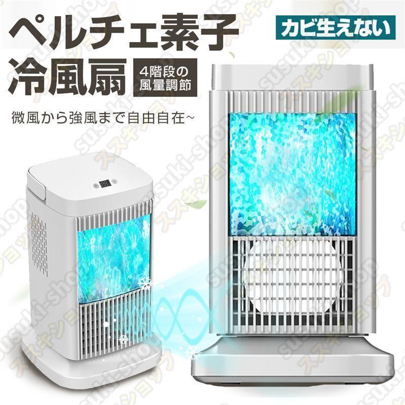 ペルチェ式 冷風扇 水不要 卓上式 冷風機 ペルチェ素子 扇風機 4段階風量 省エネ サーキュレーター イトライトつき 卓上扇風機 コンパクト ファン LEDライト