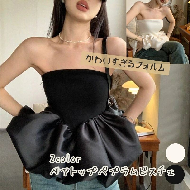 レディース トップス ビスチェ ペプラム ベアトップ 切り替え 無地 袖なし オフショル セクシー 肌魅せ フレア ドレッシー バルーン シンプル きれいめ 上品 エレガント 大人カジュアル カジュアル モード ブラック ホワイト 春夏 春 夏 秋
