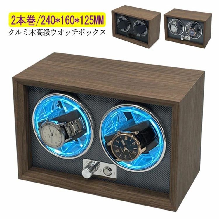 ワインディングマシーン 2本巻 LED 高級感満々のクルミ木 げ機 機械式 時計自動巻き上げ メンズ レディス ウォッチワインダー 超静音 腕時計 自動巻 ケース 自動巻き ワインダー 自動巻き上げ機 自動巻き時計 巻き上げ機