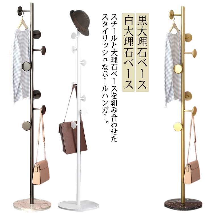 【送料無料】上着 スチール ポールハンガー 大理石 コートハンガー 頑丈 北欧 おしゃれ ハンガーラック バッグ 収納 かばん コート アウター ホワイト 洋服 片付け 帽子掛け 玄関収納 リビング 大人 ゴールド ブラック スリム