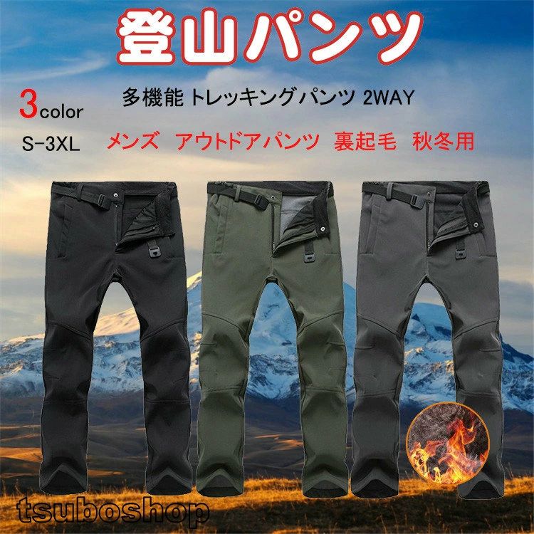 登山パンツ メンズ 裏起毛 秋冬 トレッキングパンツ 多機能 防撥水 速乾通気 防風防寒 厚手 保温ズボン ロングパンツ クライミングパンツ アウトドアパンツ ソフトシェルパンツ 無地 登山 釣り スキー 作業 暖房パンツ