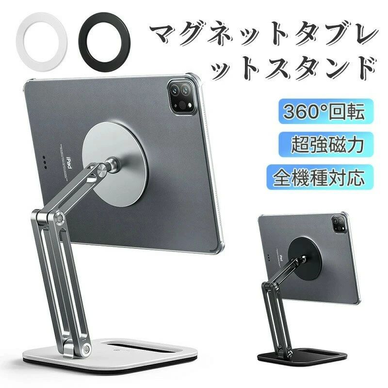 タブレットスタンド マグネット 360°回転 超強磁力 全機種対応 卓上用 スマホスタンド タブレット アーム スタンド iPadスタンド アイパッドスタンド pcスタンド 横/縱き 安定 揺れない 360回転 Tタブレ