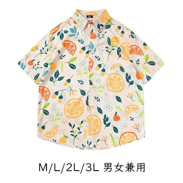 アロハシャツ シャツ レディース メンズ 男女兼用 開襟シャツ 夏物 ハワイアン 5分袖 総柄 果物柄 オレンジ レモン柄 可愛い ゆったり 体型カバー 大きいサイズ ヴィンテージ風 シンプル カジュアル ストリートリゾート 旅行 海 ビーチ