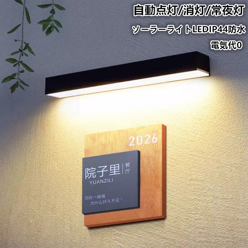 屋外 IP44防水 壁ランプ 夜間自動点灯 小型 ガーデンライト 防雨 高輝度 明るい点灯 自動点灯消灯常夜防犯 電気代0 電源不要 通