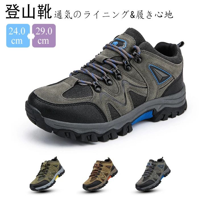 新製品デビュー 登山靴 スニーカー 運動靴 トレッキングシューズ メンズ レディース ハイキングシューズ アウトドアシューズ 登山靴 厚底 キャンプシューズ 通気 滑り止め 登山用シューズ 衝突防止 耐摩耗性 おしゃれ 遠足 春夏秋冬 通勤 通学 旅行 大きいサイズ 24.0-29cm