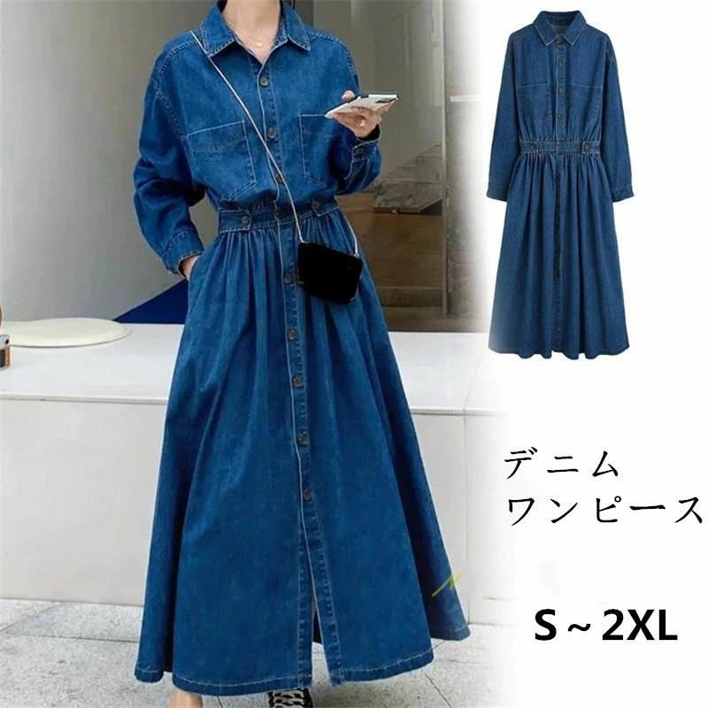 デニムワンピース 長袖 春服 秋物 前ボタン 前開き デニムジャケット ワンピース ロングワンピ ミモレ丈 aライン デニムシャツ 着痩せ 体型カバー 30代40代50代