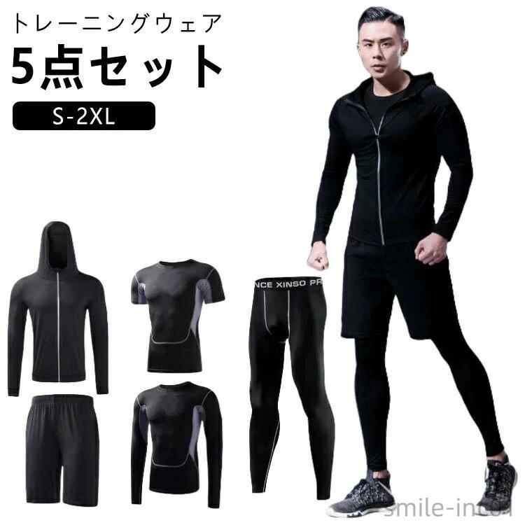 トレーニングウェア 上下 5点セット メンズ ジムウェア 半袖 トップス Tシャツ 長袖 パーカー パンツ 上下セット