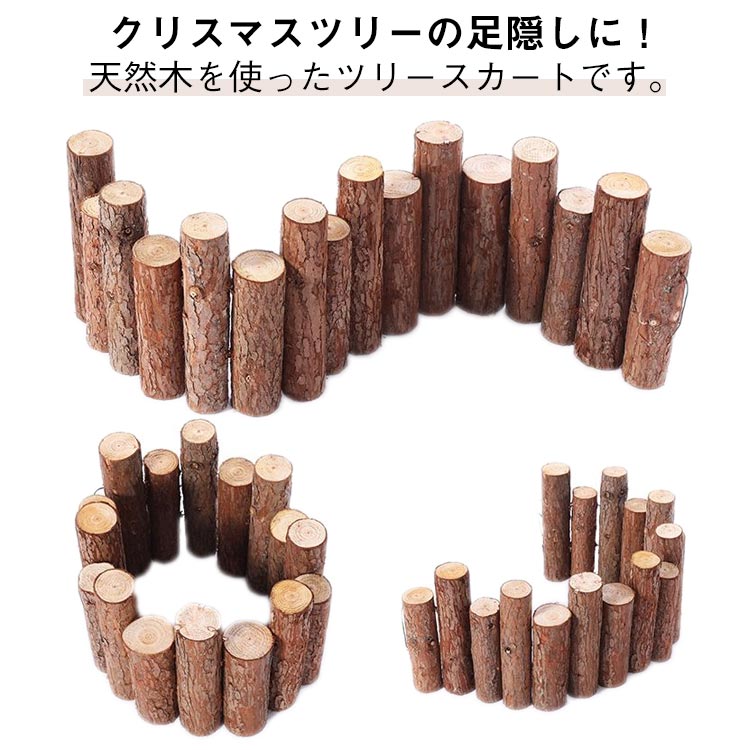 天然木 長さ90cm クリスマスツリー クリスマスツリー 足元隠し 脚隠し ウッドフェンス ツリースカート ベースカバー ナチュラル 足隠し 北欧 丸太 高さが異なる クリスマス飾り 装飾 インテリア 屋外 屋内 花壇 オーナメント