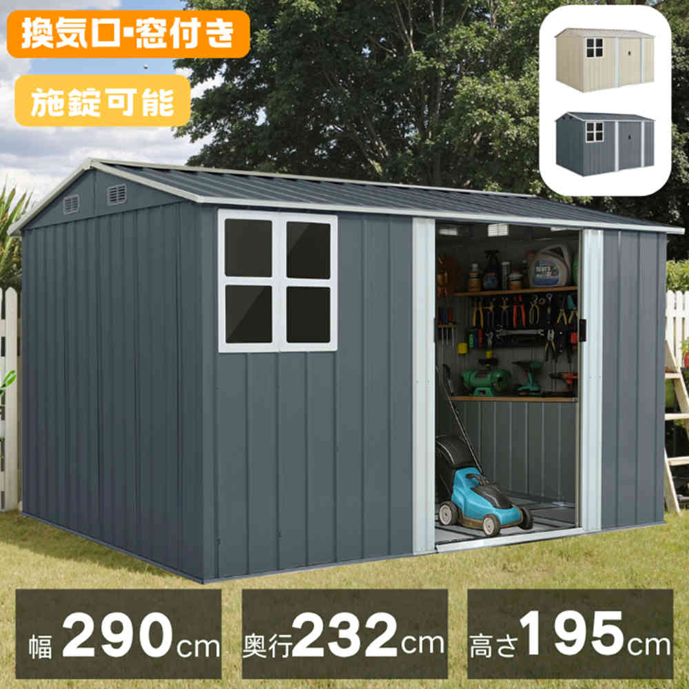 物置 屋外 スチール 倉庫 大型 窓付き 床材補強フレーム付き 戸外収納庫 幅290 奥行き232 高195 施錠可能 換気口 物置き 収納庫 屋外物置 大容量 大型倉庫 防さび ベランダ 防水 ドア スチール物置 屋外収納 ガーデニング 庭｜ふくろうの森店