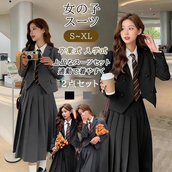 卒業式 入学式 スーツ 女の子 小学生 高校生 卒服 JK制服 140 150 160 キッズ フォーマルスーツ スーツセット ジャケット ロングスカート プリーツスカート セットアップ 小学校 中学生 韓国風 礼服 発表会 演奏会 演出服 子供服 卒園式 入園式｜ふくろうの森店