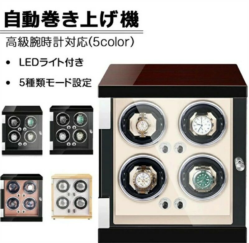 【貨物輸送無料】 自動小銃巻き上げ機 [自動小銃一巻き機] 4本巻き ワインディングマシーン 時辰儀ウォッチワインダー 高品等原動機積み上げる LED点火装置付き添い人 寄せあわせ入れもの 御前上等感 今めかしい 洋琴鏡面仕上 木製 ウォッチ入れもの 成人男性用 お上さん用 ウォッチ納める