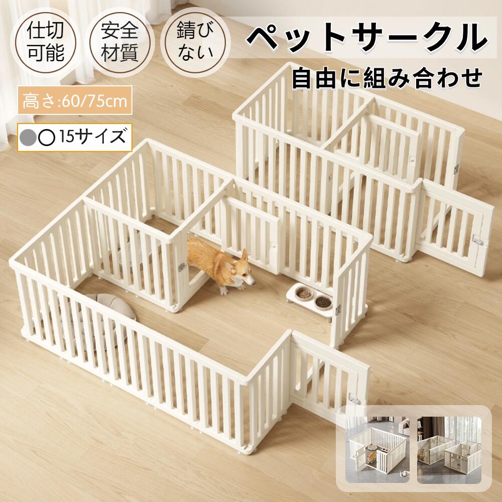 トサークル ドア付き 犬 サークル ドア付き 犬 サークルケージ ペットケージ 檻感がない 自由に組み合わせ 犬猫脱走防止フェンス 高さ60cm 75cm 小型犬 中型犬用ゲージ 高密度HDPE素材 室内 室内サーク 日本語説明書|ふくろうの森店