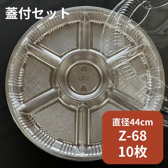 楽天市場】【セット】オードブル Z-68 DX 透明蓋セット【10枚】本体
