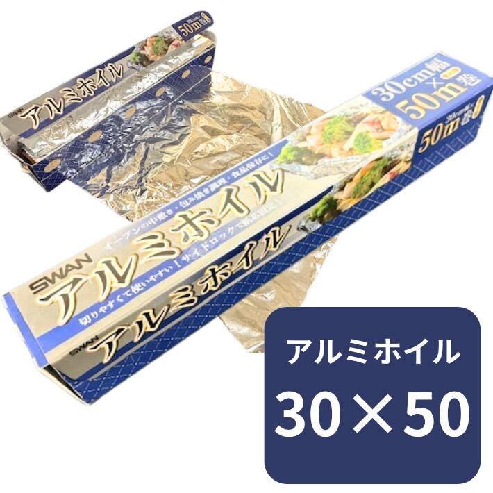 SWAN アルミホイル 業務用 幅30cm×長50M×厚11マイクロメートル クックホイル シモジマ アルミ ホイル 30cm 50m巻 業務用 小巻 30×50 焼く オーブン 蒸す 包む
