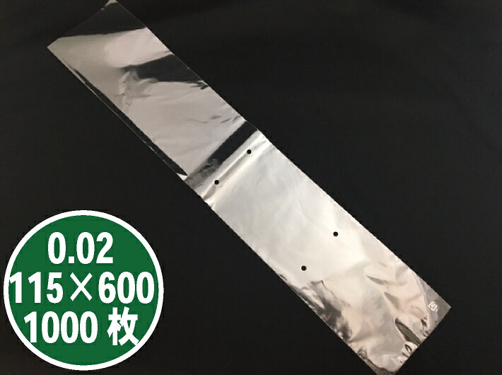 オリジナル OPP 防曇袋 0.02&times;115&times;600 mm 4穴【1000枚】 プラマークなし 防曇袋 野菜袋 出荷袋 長物袋 ボードン 0.02 115&times;600｜ふくろや店