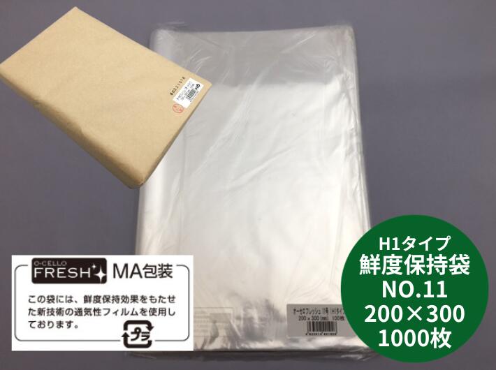 鮮度保持袋 オーセロフレッシュ NO.11 0.025×200×300mm 1000枚 OPP 防曇 防曇袋 H1タイプ ボードン 鮮度維持 劣化防止 オーセロ 食品ロス 老化 販促 長持ち 腐敗防止 袋 野菜袋 新鮮 鮮度 包む 結露防止 透明 保存袋 野菜保存袋 食品保存袋