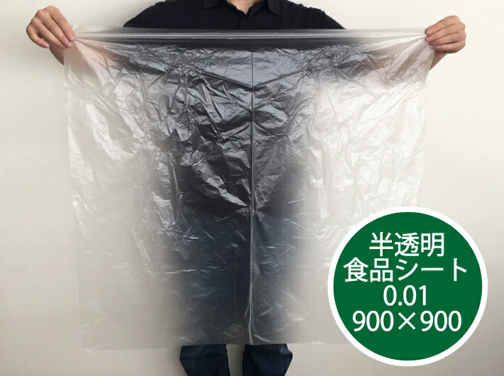 楽天市場】食品シート 半透明 厚0.01×幅900×長900mm 【200枚】片開き