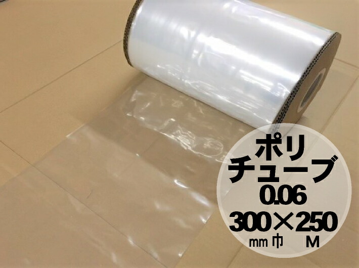 オリジナル ポリチューブ 厚0.06×幅300×長250M巻 【1巻】原反 チューブ 透明 長尺物 保管 輸送 梱包 ロール 0.06 300巾 250m巻 チューブ ポリ 透明