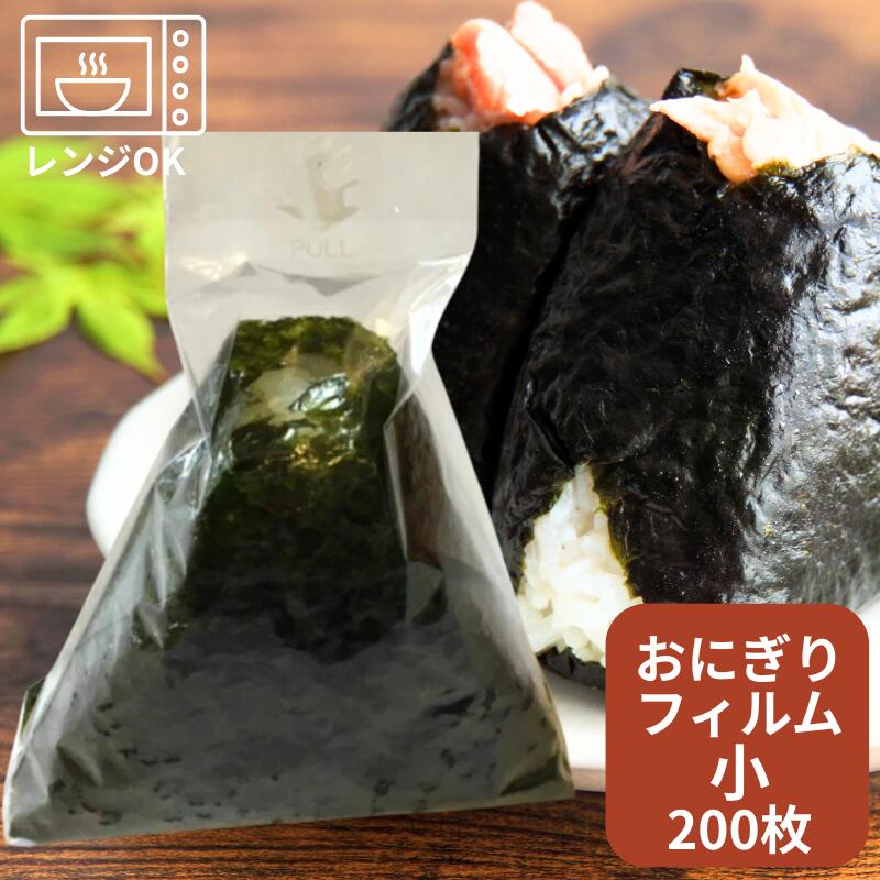 しっとりおにぎり 小 【200枚】 高さ140&times;底幅90ｍｍ 【ゆうパケット対応6袋】 おにぎりパック おにぎり おむすび 業務用 資材 袋 フィルム おにぎり袋 ふくろ おにぎり袋 おにぎりフィルム レンジ可 OPP しっとり おしゃれ 使い捨て食器 使い捨て皿 器｜ふくろや店